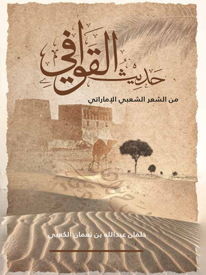 cover image of حديث القوافي